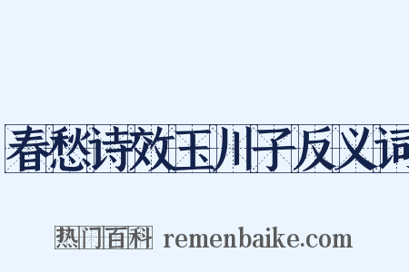 春愁诗效玉川子反义词是什么意思的图片